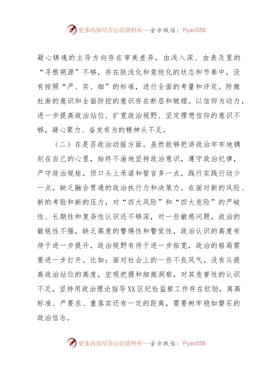某区纪检监察干部教育整顿“六个方面”个人对照检查材料某区纪检监察干部教育整顿“六个方面”个人对照检查材料.docx_第2页