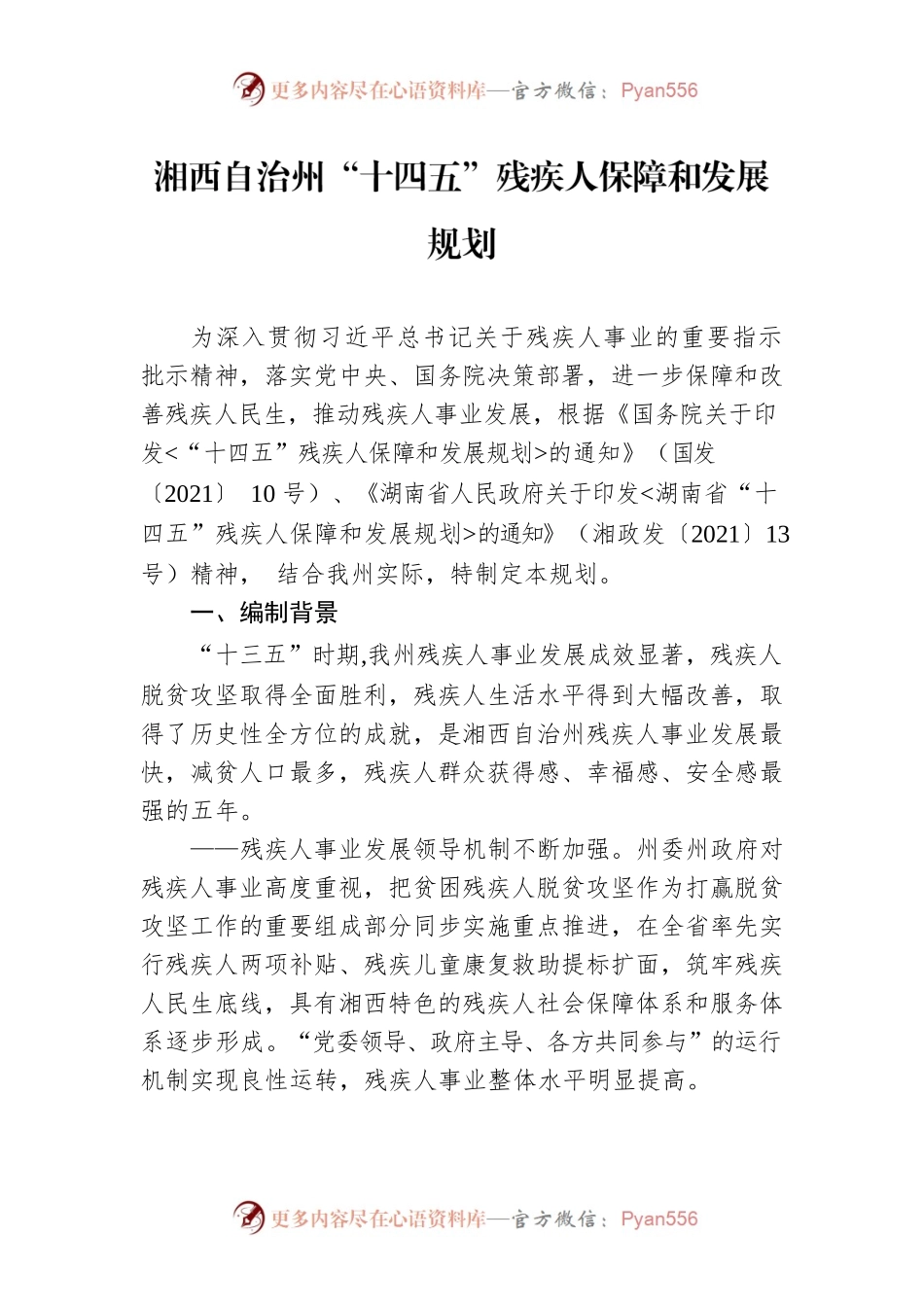 湘西自治州“十四五”残疾人保障和发展规划.docx_第1页