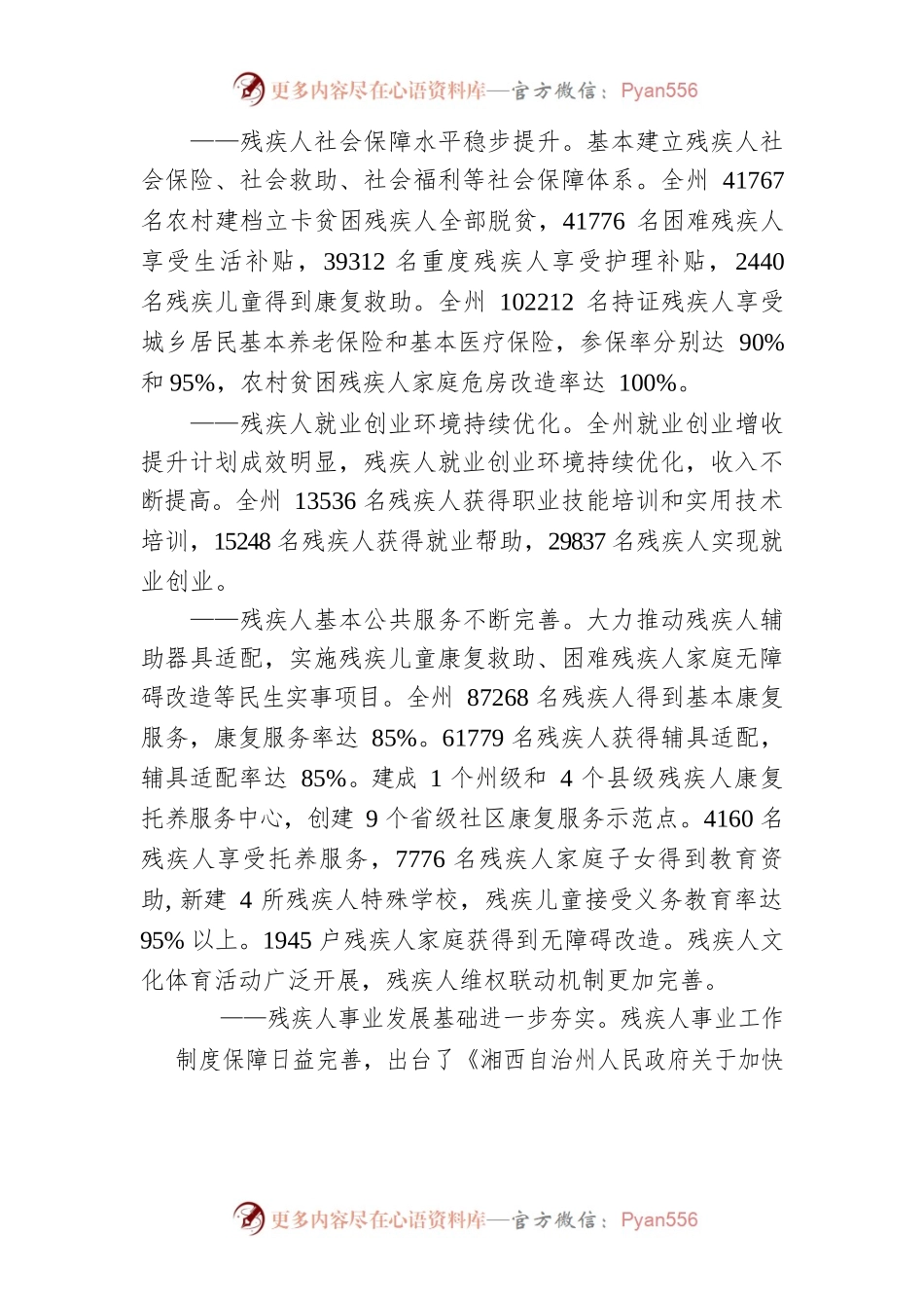 湘西自治州“十四五”残疾人保障和发展规划.docx_第2页