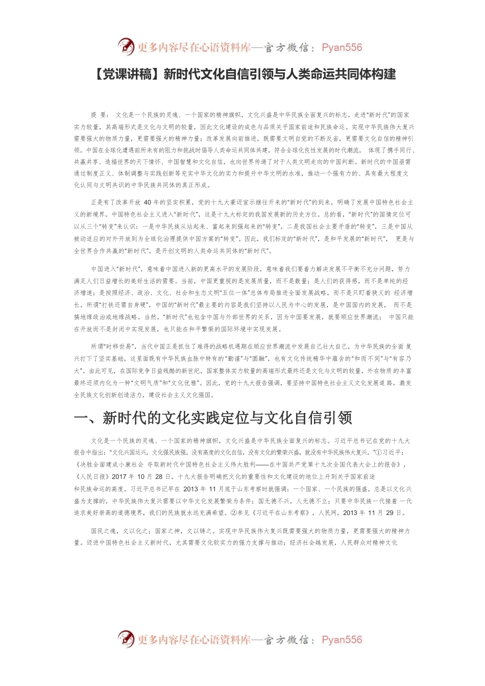 新时代文化自信引领与人类命运共同体构建.docx_第1页