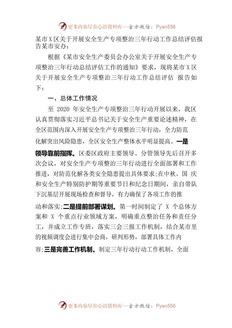 某市X区关于开展安全生产专项整治三年行动工作总结评估报告.docx_第1页