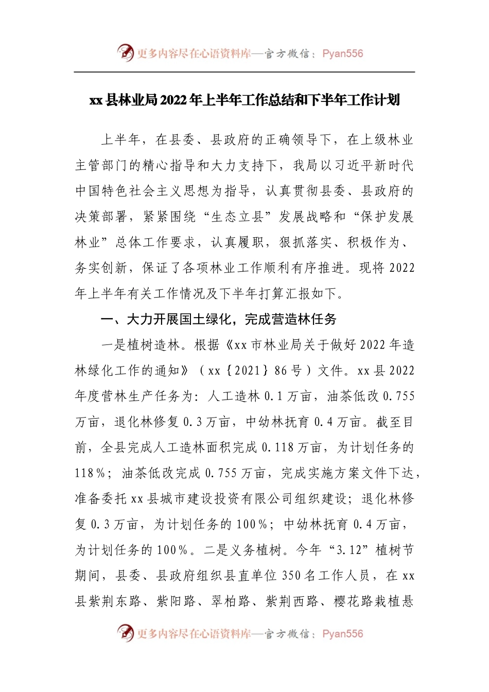 林业局2022年上半年工作总结和下半年工作计划.docx_第1页