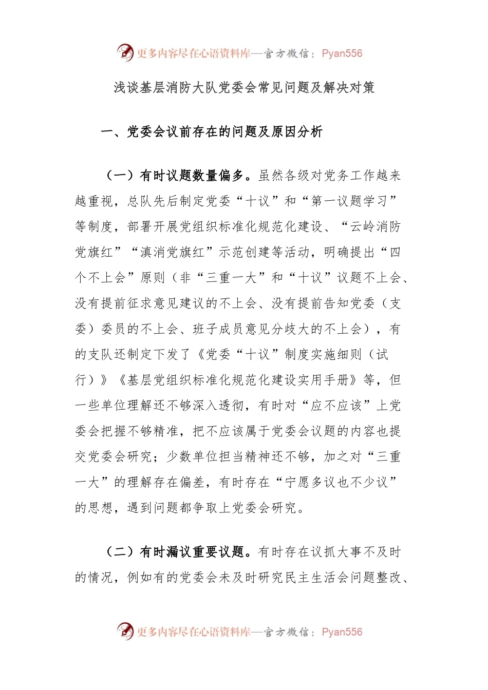 浅谈基层消防大队党委会常见问题及解决对策.docx_第1页