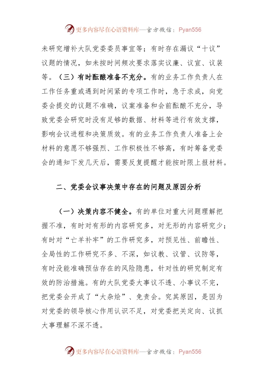 浅谈基层消防大队党委会常见问题及解决对策.docx_第2页