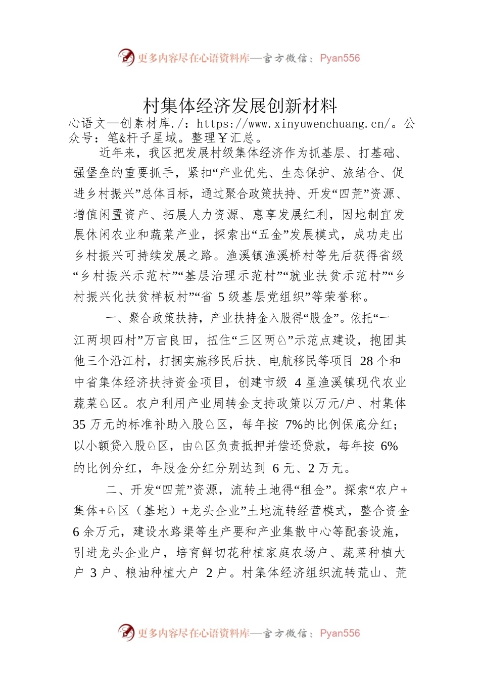 村集体经济发展创新材料.docx_第1页
