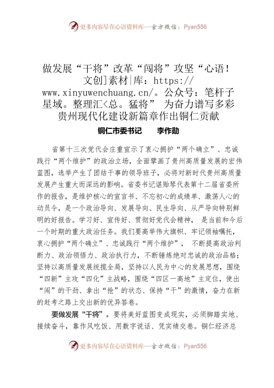 李作勋：做发展“干将”改革“闯将”攻坚“猛将”为奋力谱写多彩贵州现代化建设新篇章作出铜仁贡献.docx_第1页