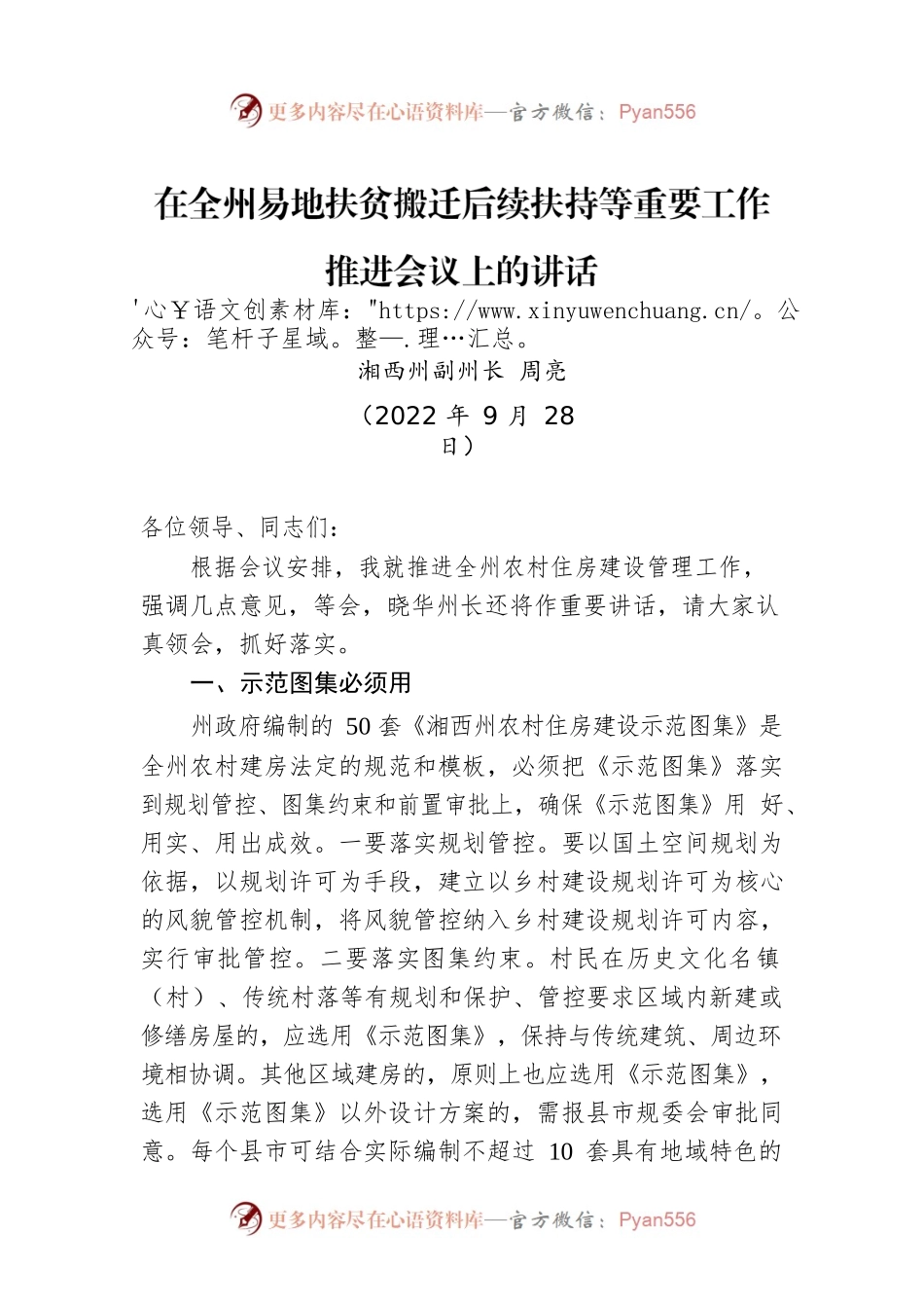 湘西州副州长周亮：在全州易地扶贫搬迁后续扶持等重要工作推进会议上的讲话（20220928）.docx_第1页