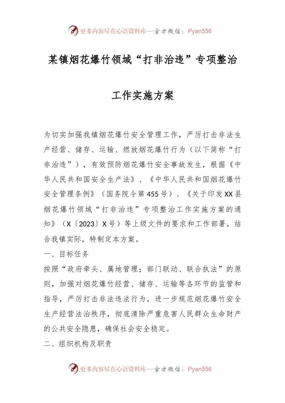 某镇烟花爆竹领域“打非治违”专项整治工作实施方案.docx_第1页