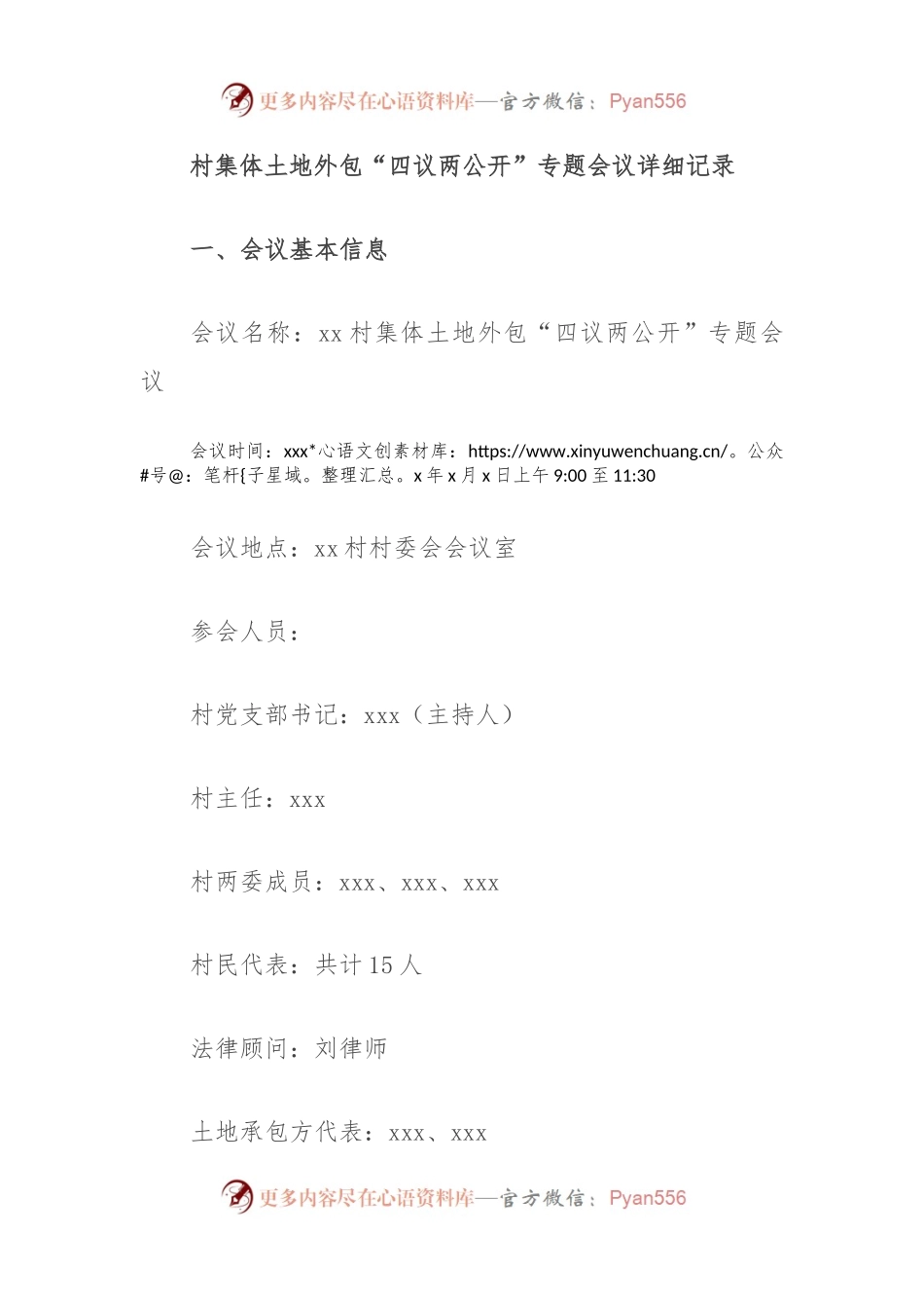 村集体土地外包“四议两公开”专题会议详细记录.docx_第1页