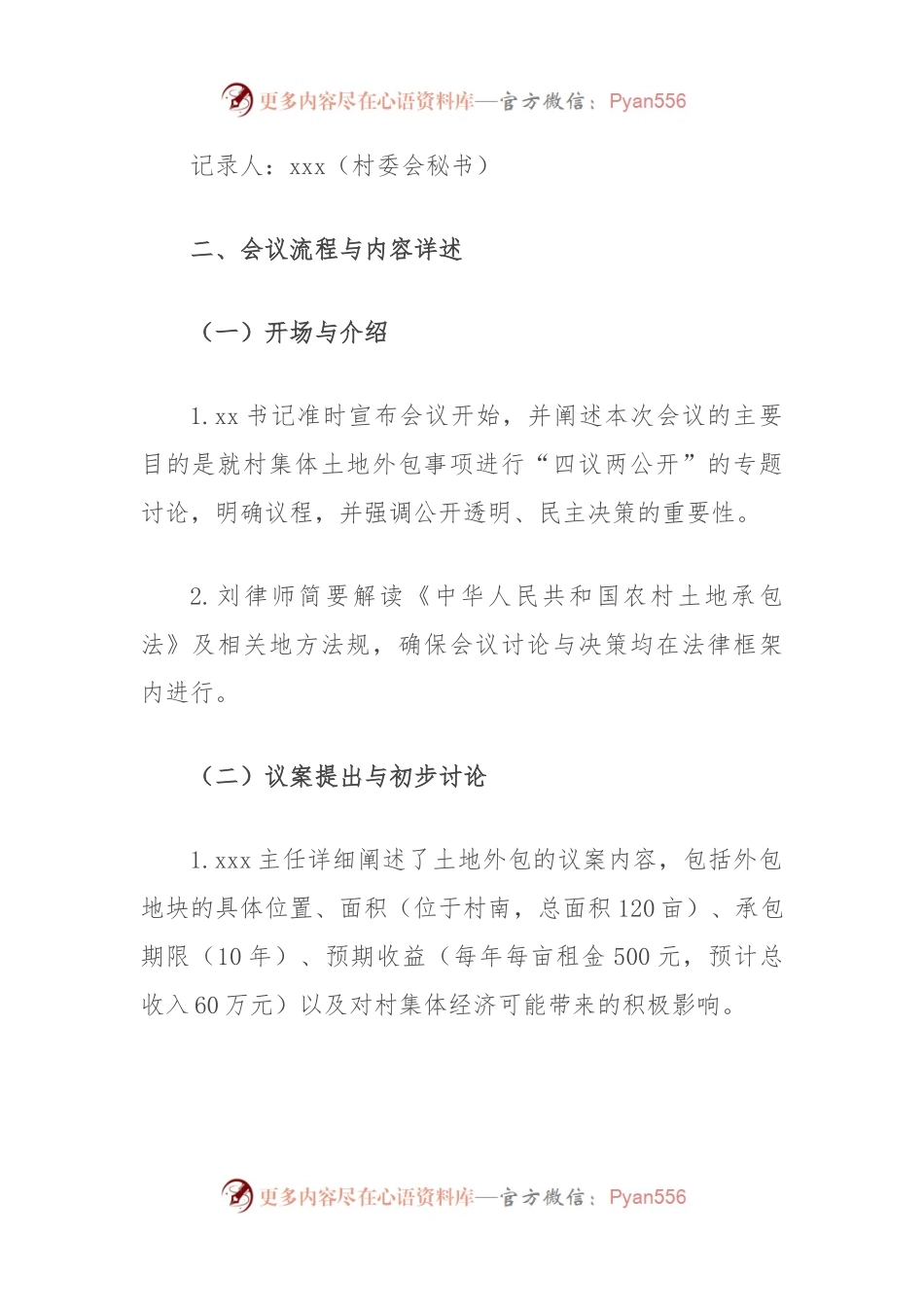 村集体土地外包“四议两公开”专题会议详细记录.docx_第2页