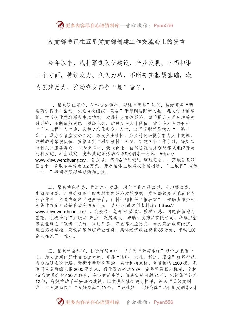 村支部书记在五星党支部创建工作交流会上的发言.docx_第1页