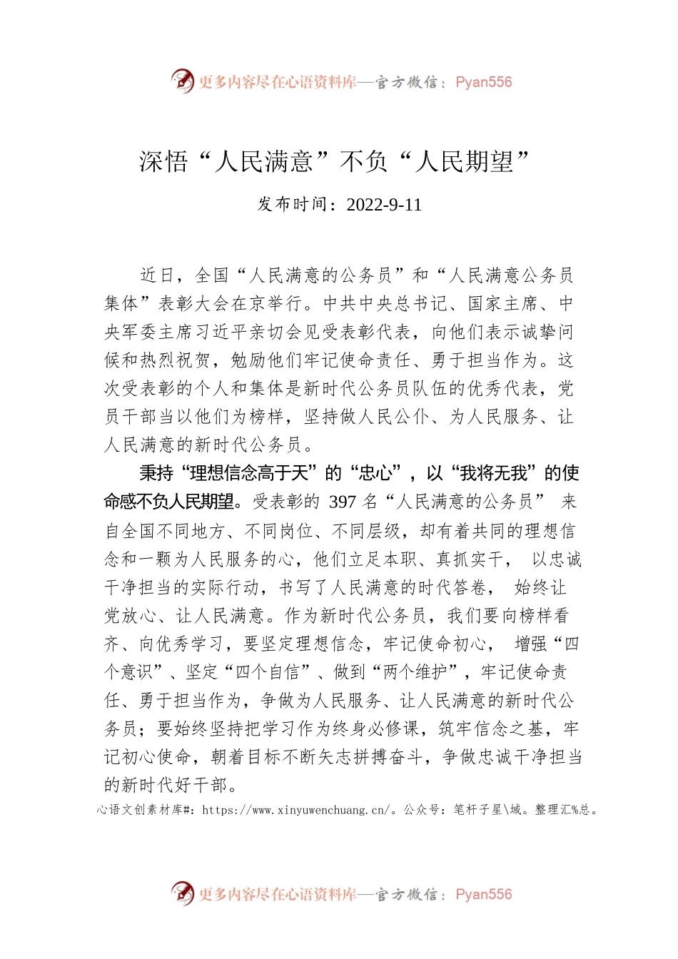深悟“人民满意”不负“人民期望”.docx_第1页