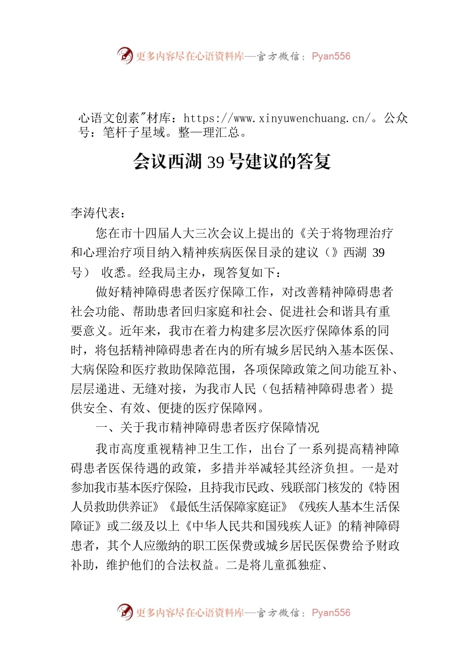 杭州市医疗保障局关于市十四届人大三次会议西湖39号建议的答复.docx_第1页