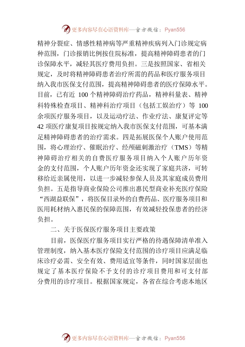 杭州市医疗保障局关于市十四届人大三次会议西湖39号建议的答复.docx_第2页