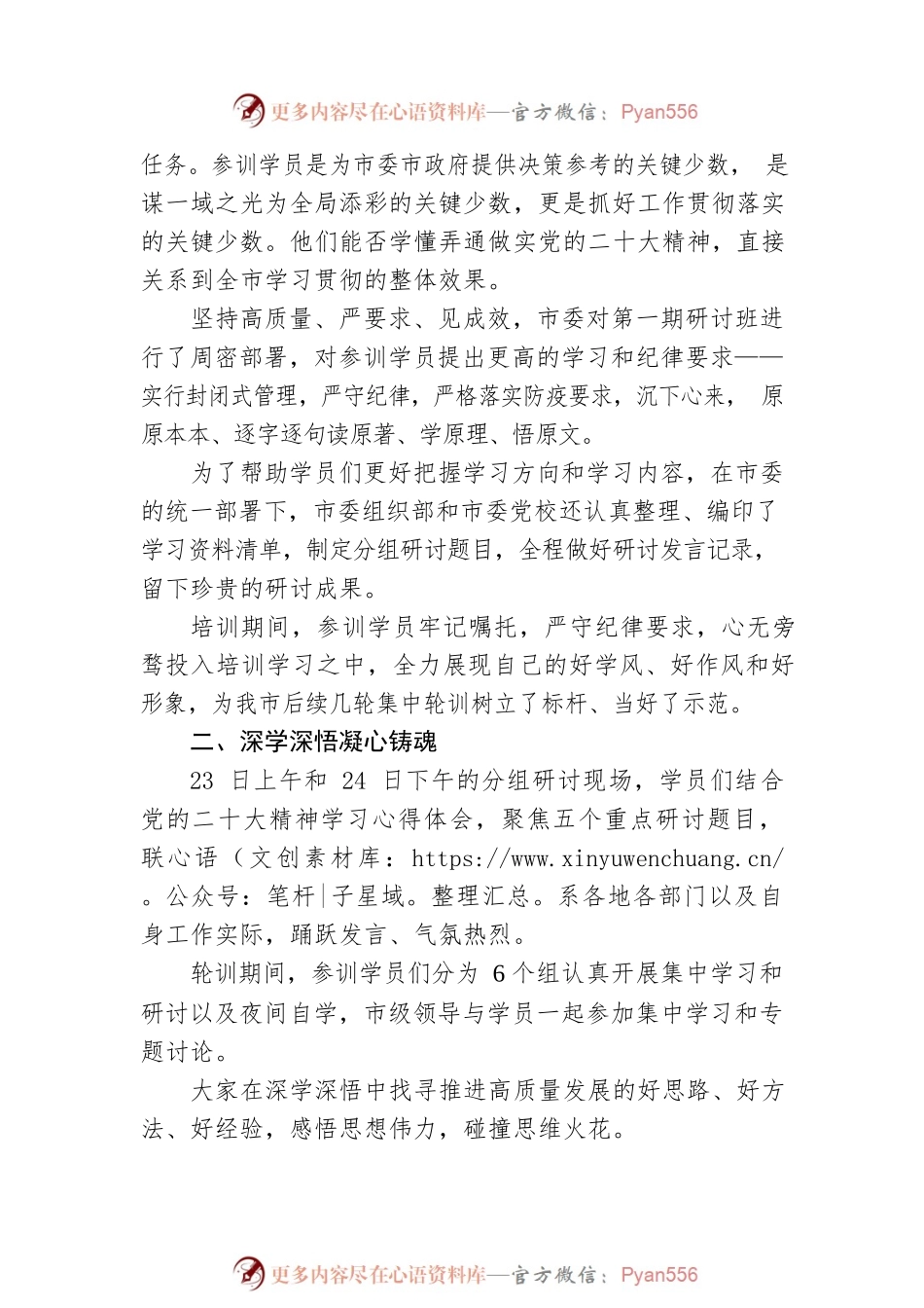 深学深悟汲取奋进力量 凝心铸魂谱写发展新篇——XX市管干部学习贯彻党的二十大精神集中轮训第一期研讨班综述（20221128）.docx_第2页