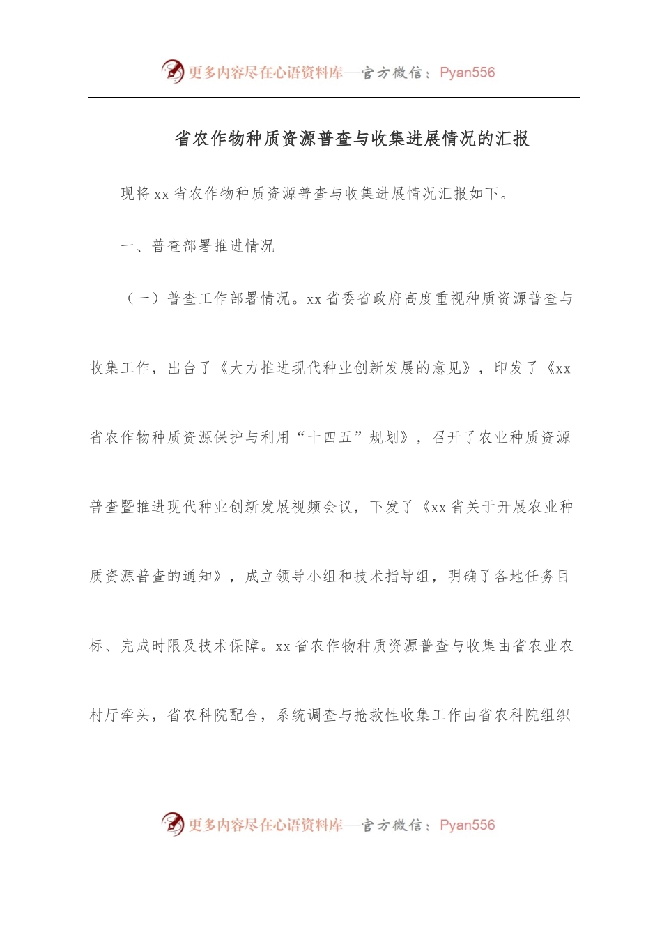 省农作物种质资源普查与收集进展情况的汇报.docx_第1页