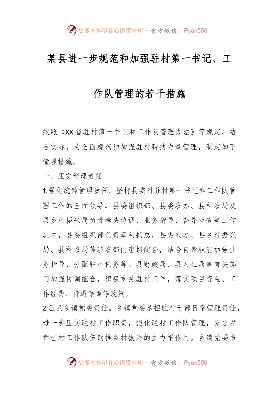 某县进一步规范和加强驻村第一书记、工作队管理的若干措施.docx_第1页