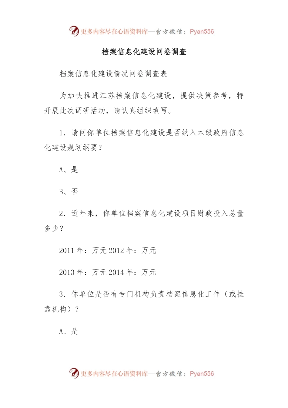 档案信息化建设问卷调查.docx_第1页