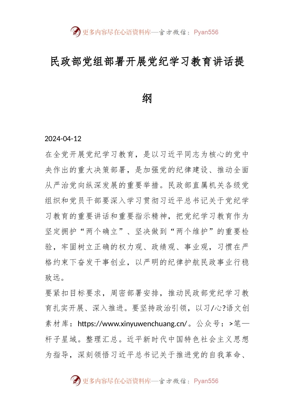 民政部党组部署开展党纪学习教育讲话提纲.docx_第1页