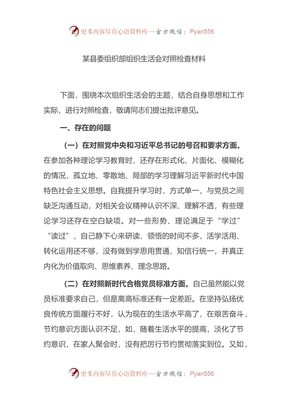 某县委组织部组织生活会对照检查材料.docx_第1页