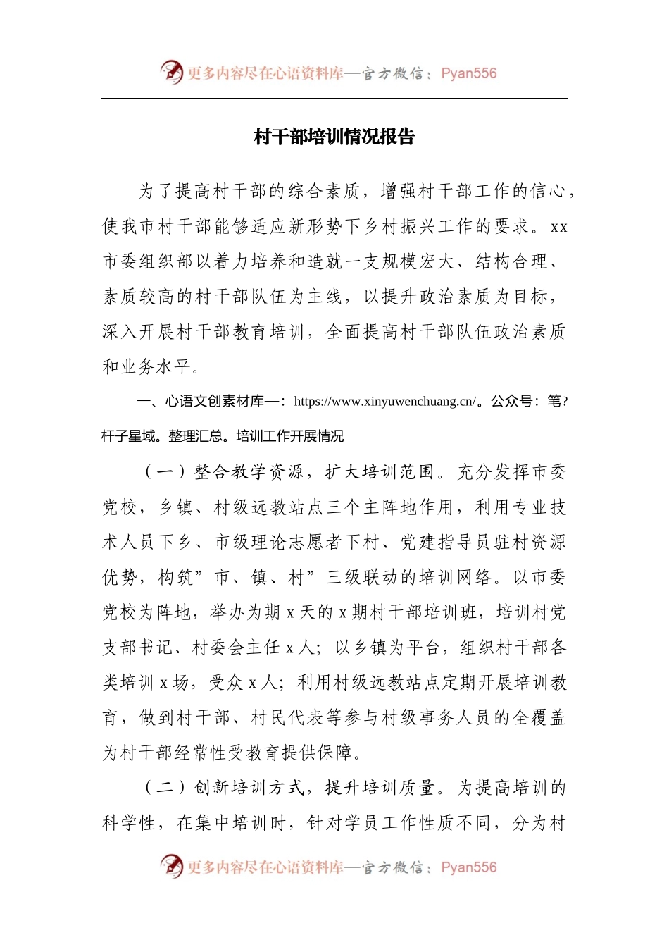 村干部培训情况报告[2].docx_第1页