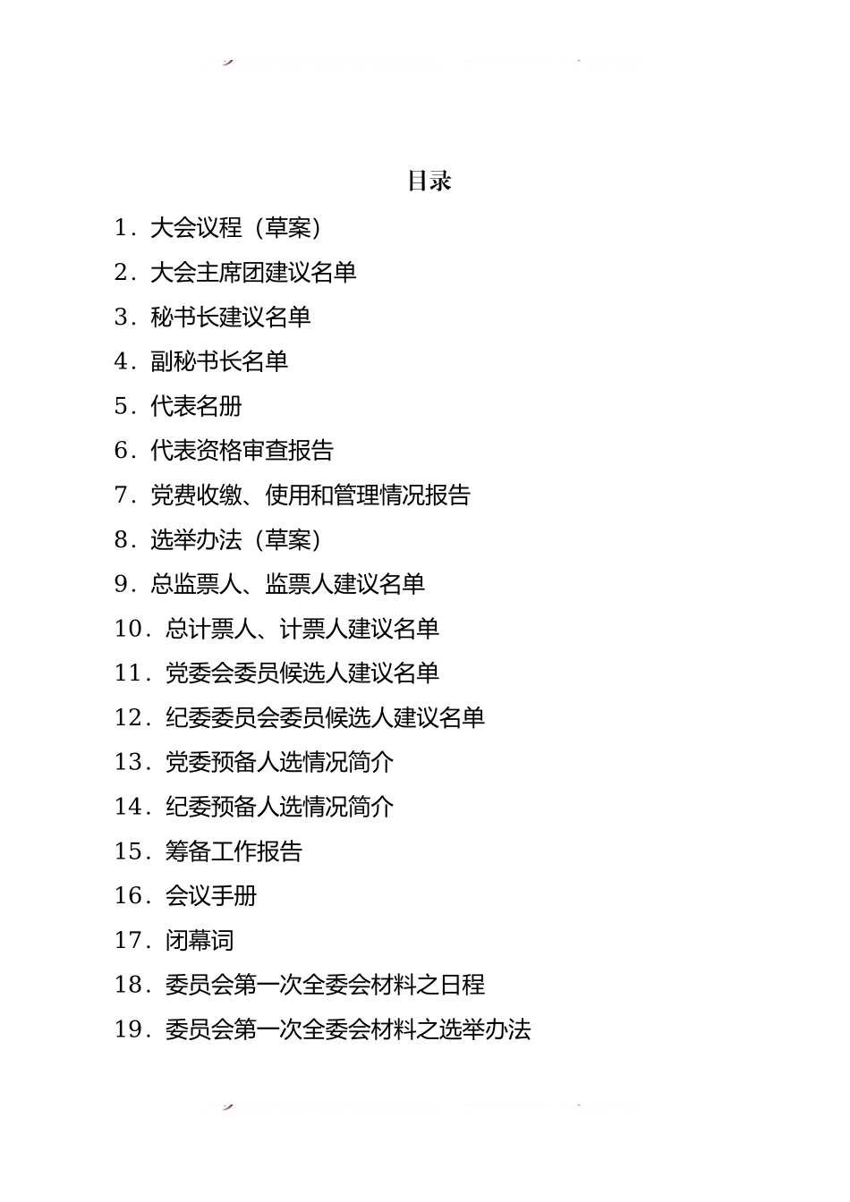 汇编1646-基层党委换届选举材料-30篇.docx_第1页