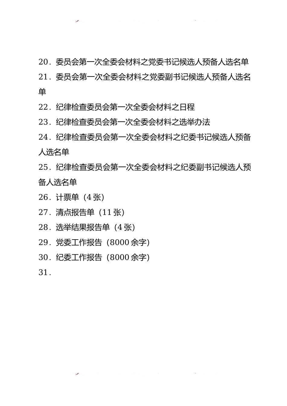 汇编1646-基层党委换届选举材料-30篇.docx_第2页