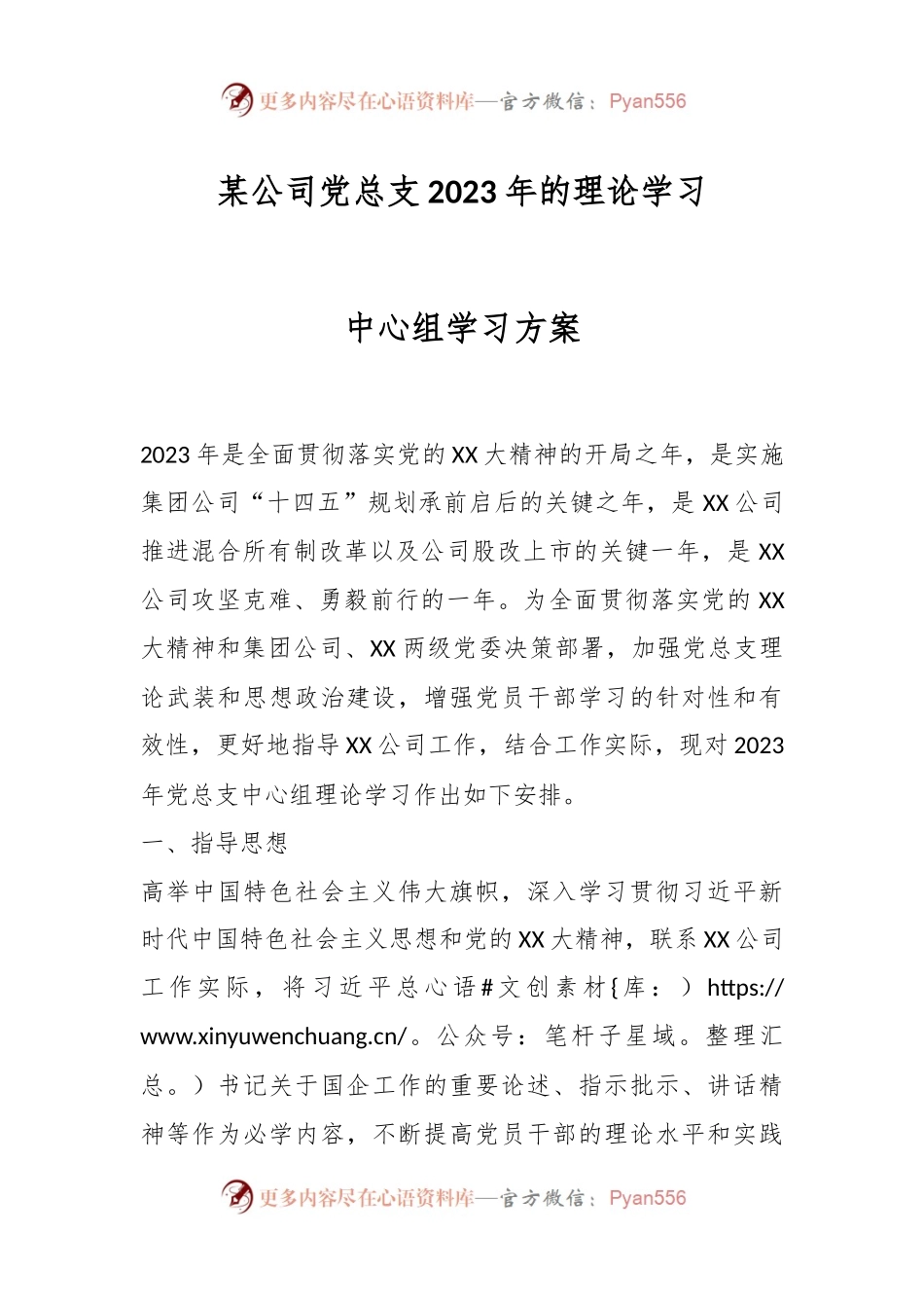 某公司党总支2023年的理论学习中心组学习方案.docx_第1页