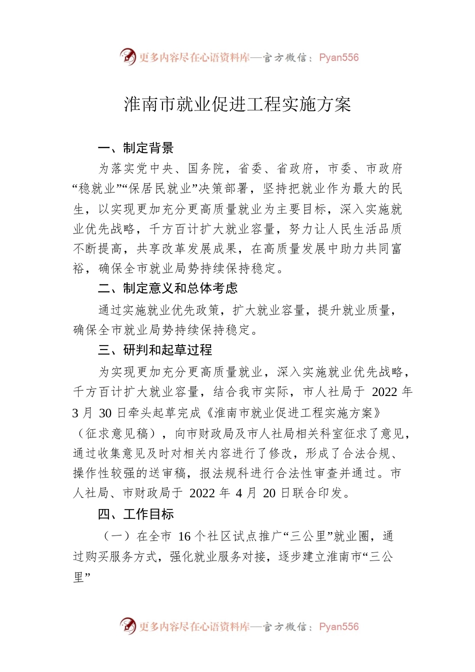 淮南市就业促进工程实施方案.docx_第1页