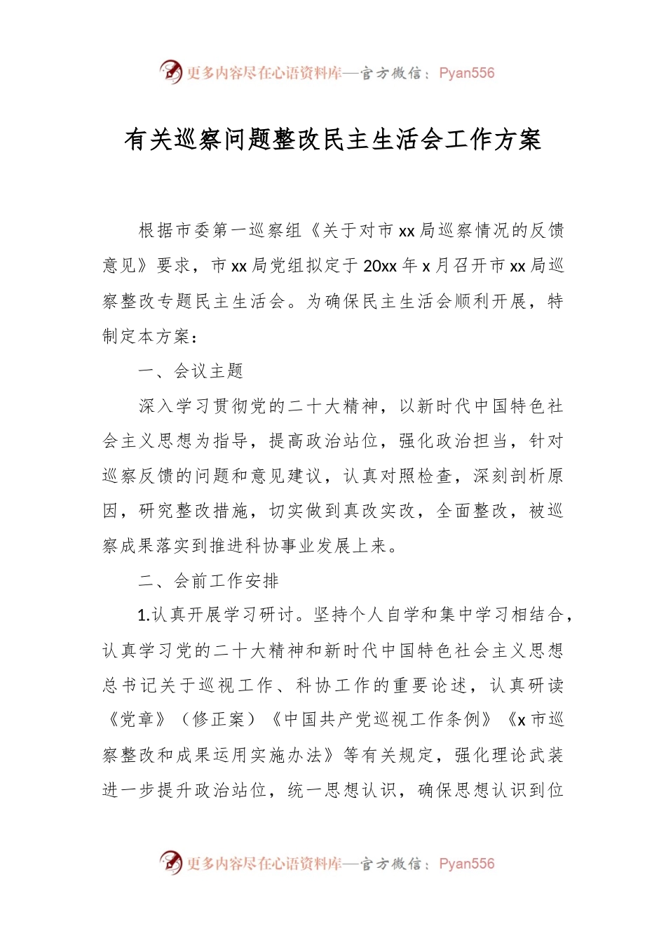 有关巡察问题整改民主生活会工作方案.docx_第1页