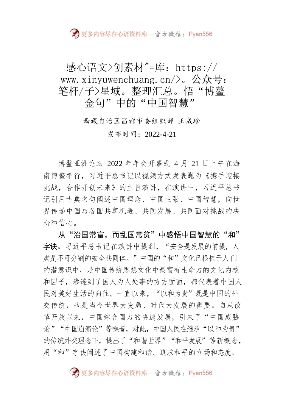 王成珍：感悟“博鳌金句”中的“中国智慧”.docx_第1页