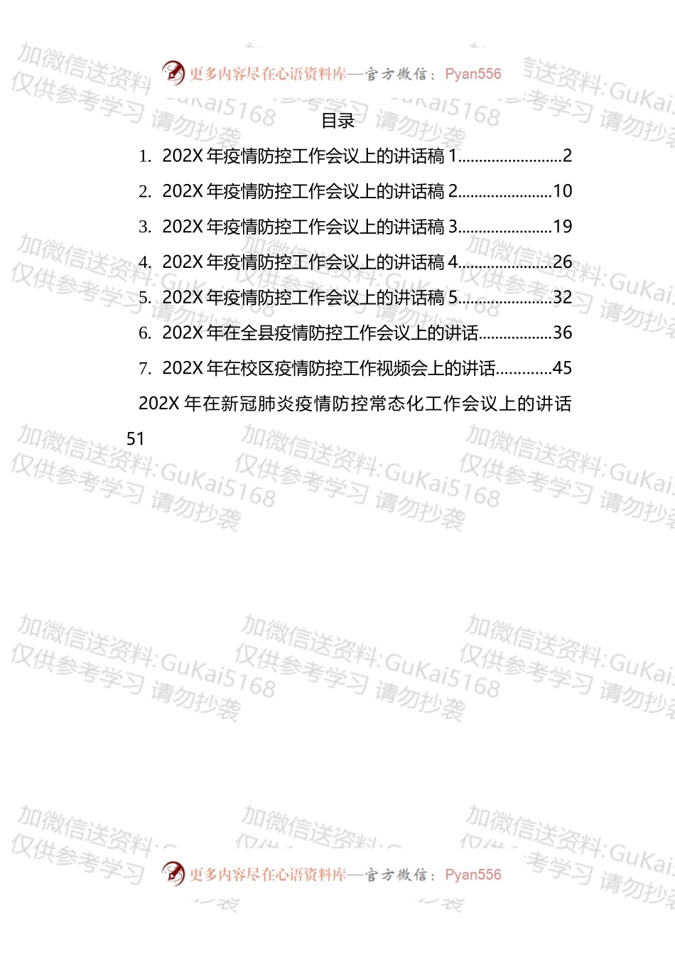 疫情防控工作讲话汇编.docx_第1页