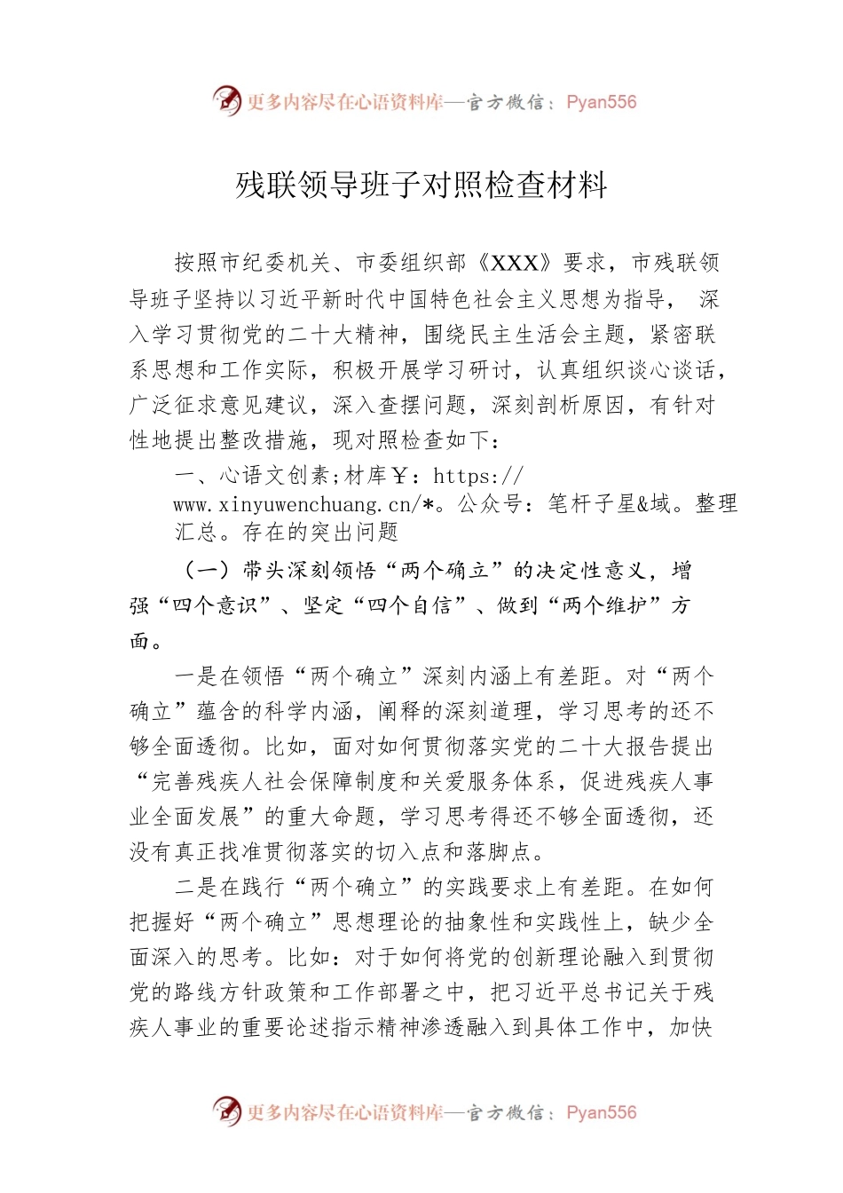 残联领导班子对照检查材料.docx_第1页