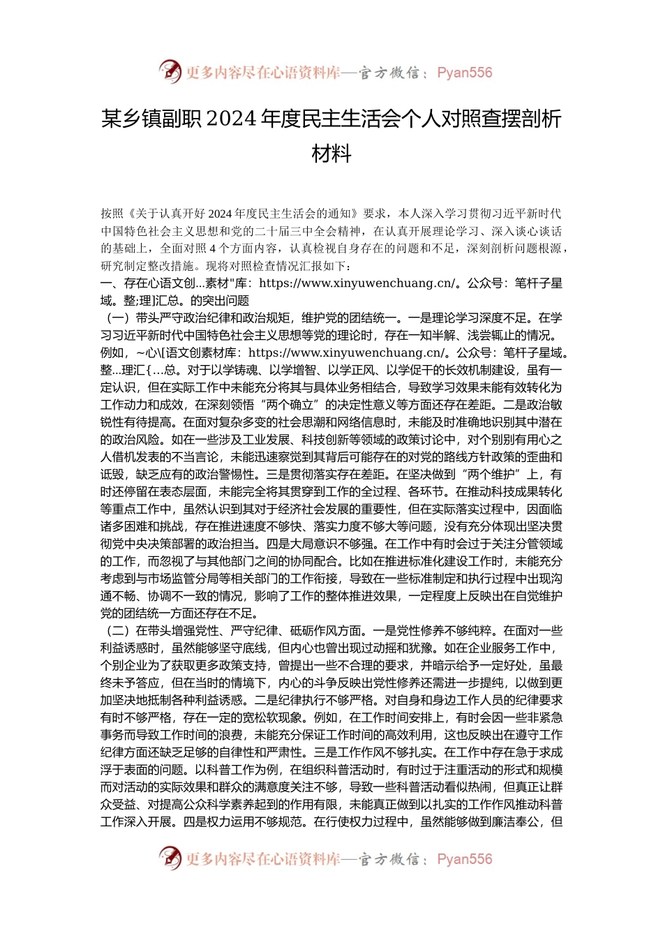 某乡镇副职2024年度民主生活会个人对照查摆剖析材料.docx_第1页