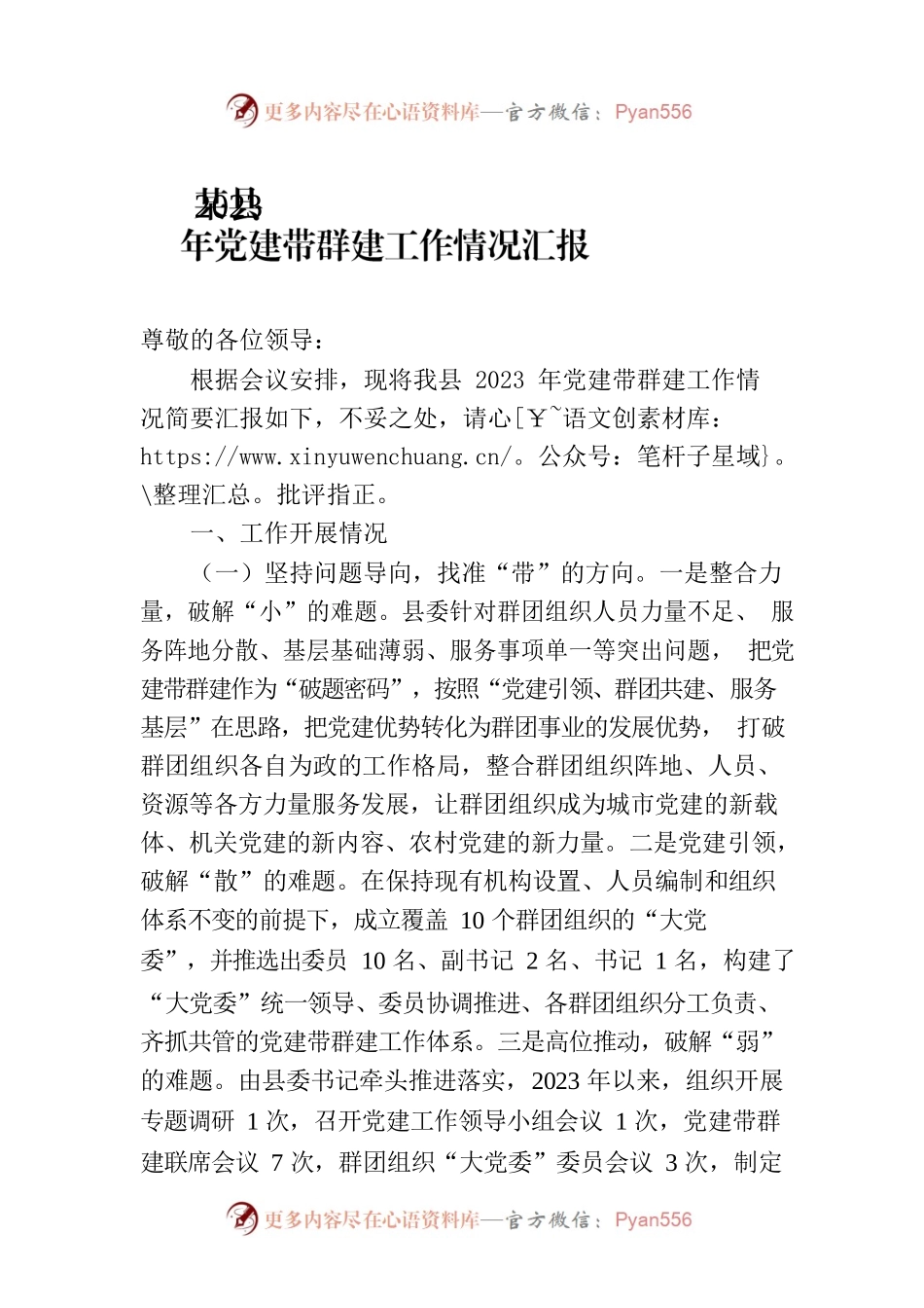某县2023年党建带群建工作情况汇报.docx_第1页