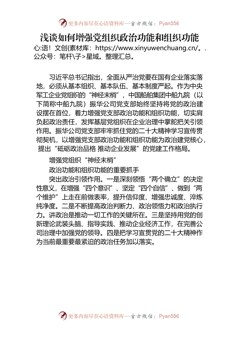 浅谈如何增强党组织政治功能和组织功能.docx_第1页