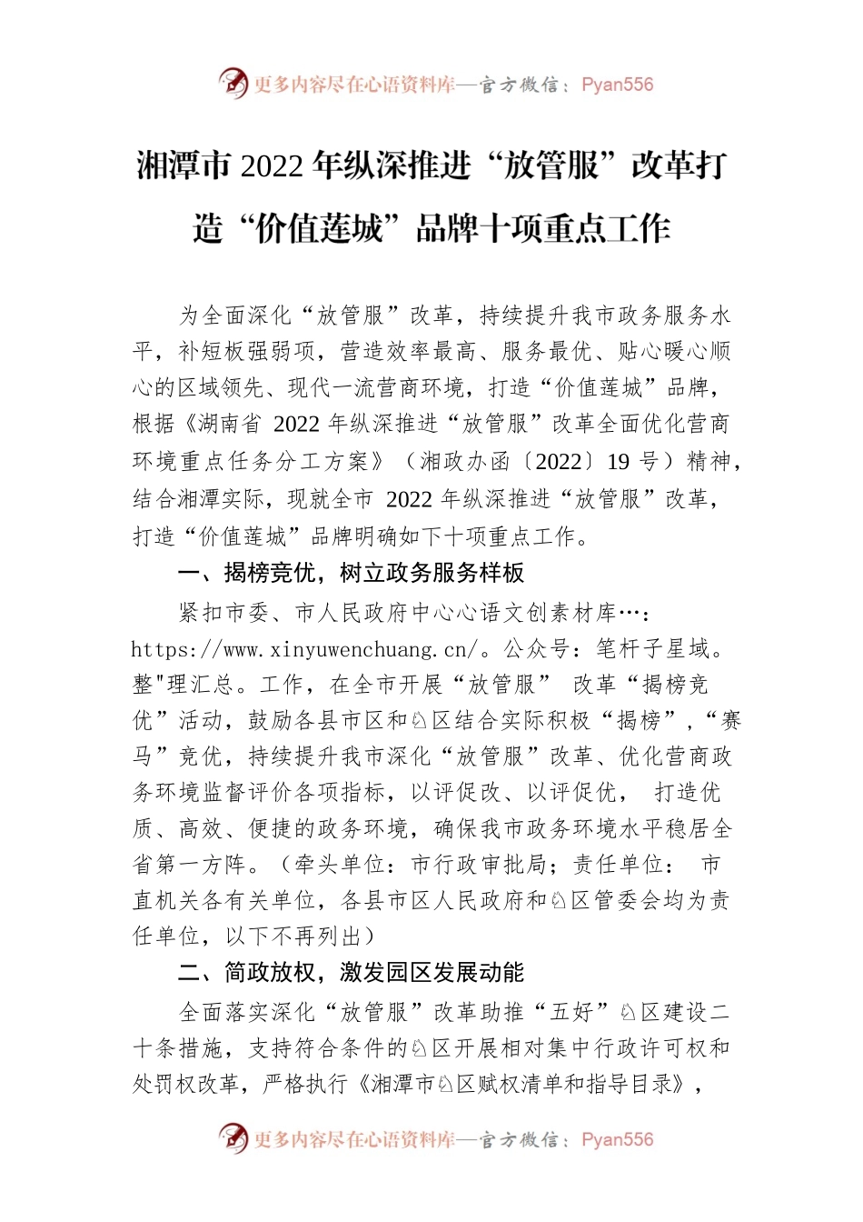 湘潭市2022年纵深推进“放管服”改革打造“价值莲城”品牌十项重点工作.docx_第1页