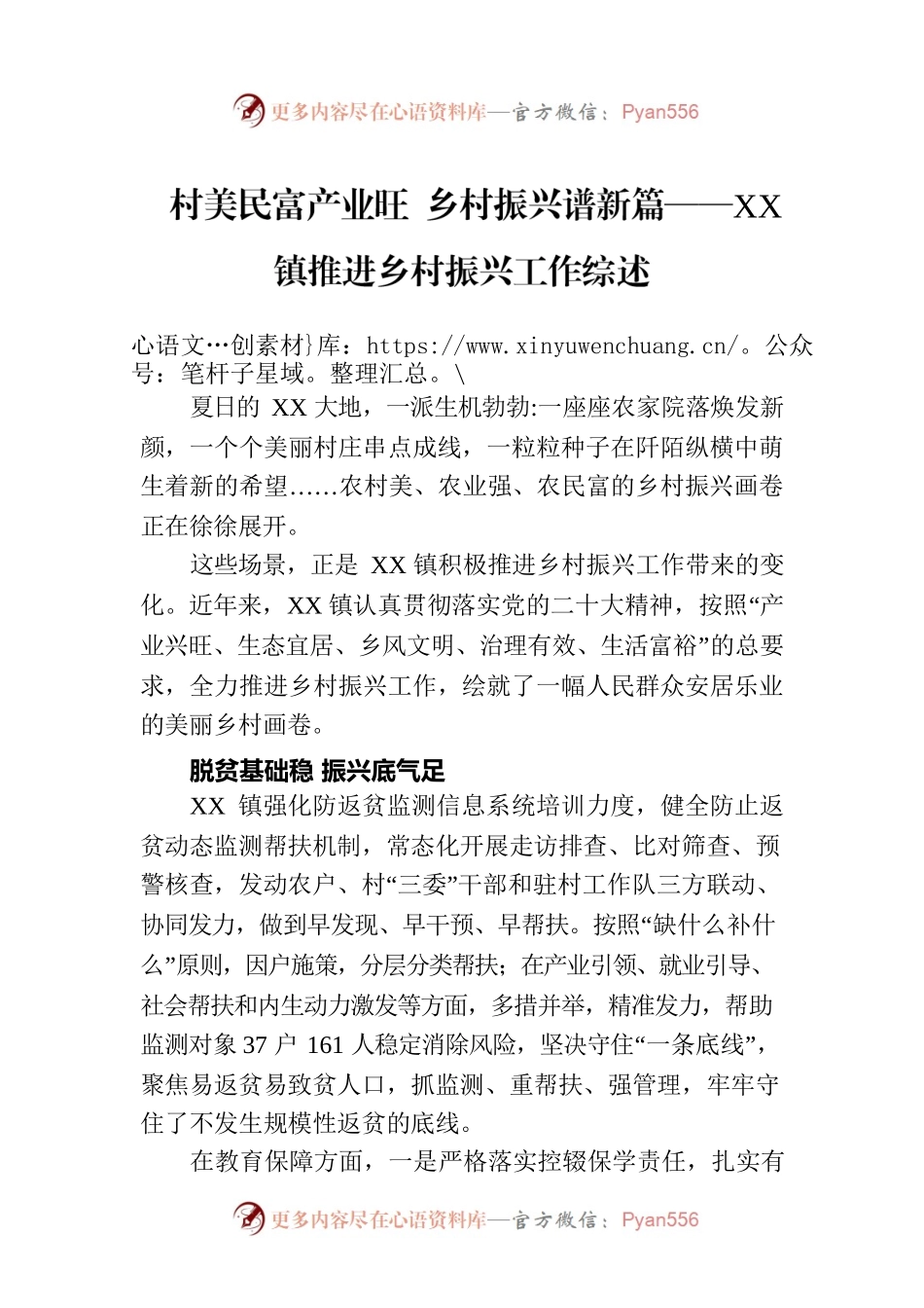 村美民富产业旺 乡村振兴谱新篇——XX镇推进乡村振兴工作综述（20230723）.docx_第1页
