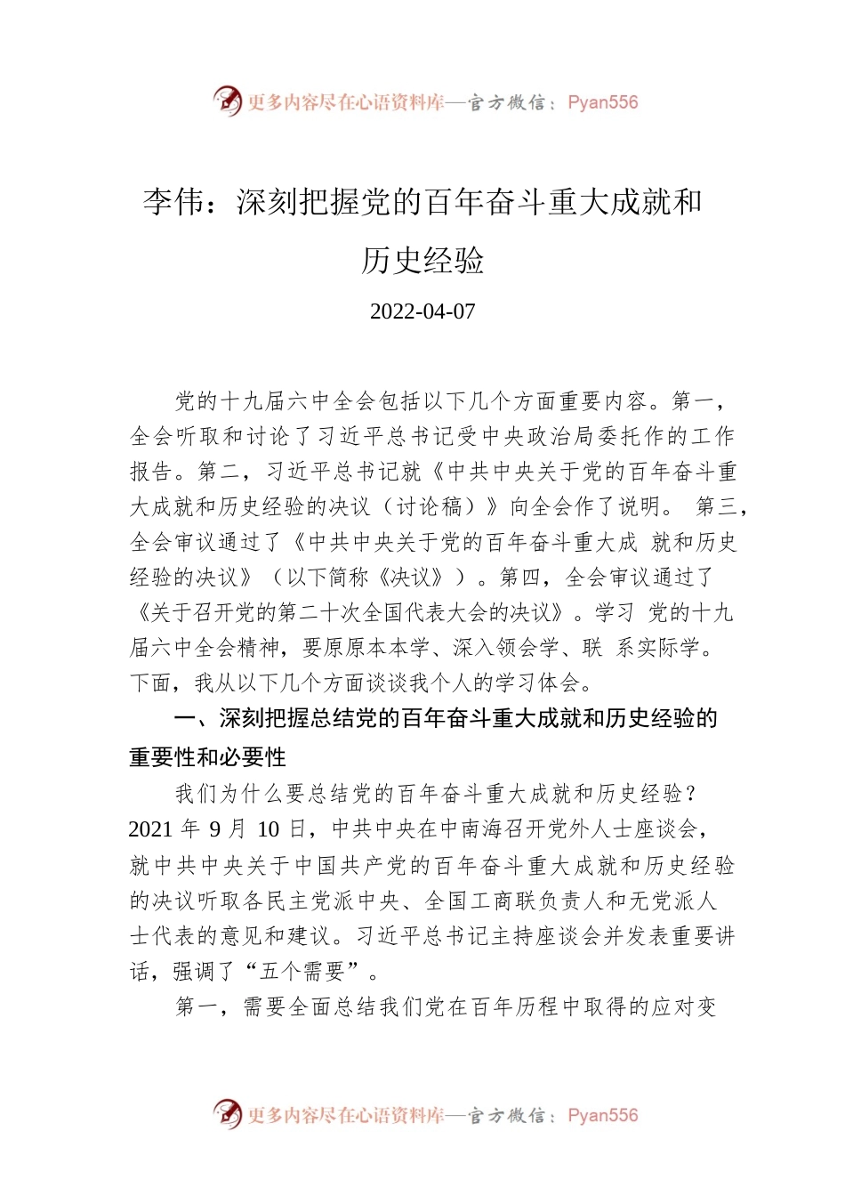 李伟：深刻把握党的百年奋斗重大成就和历史经验.docx_第1页