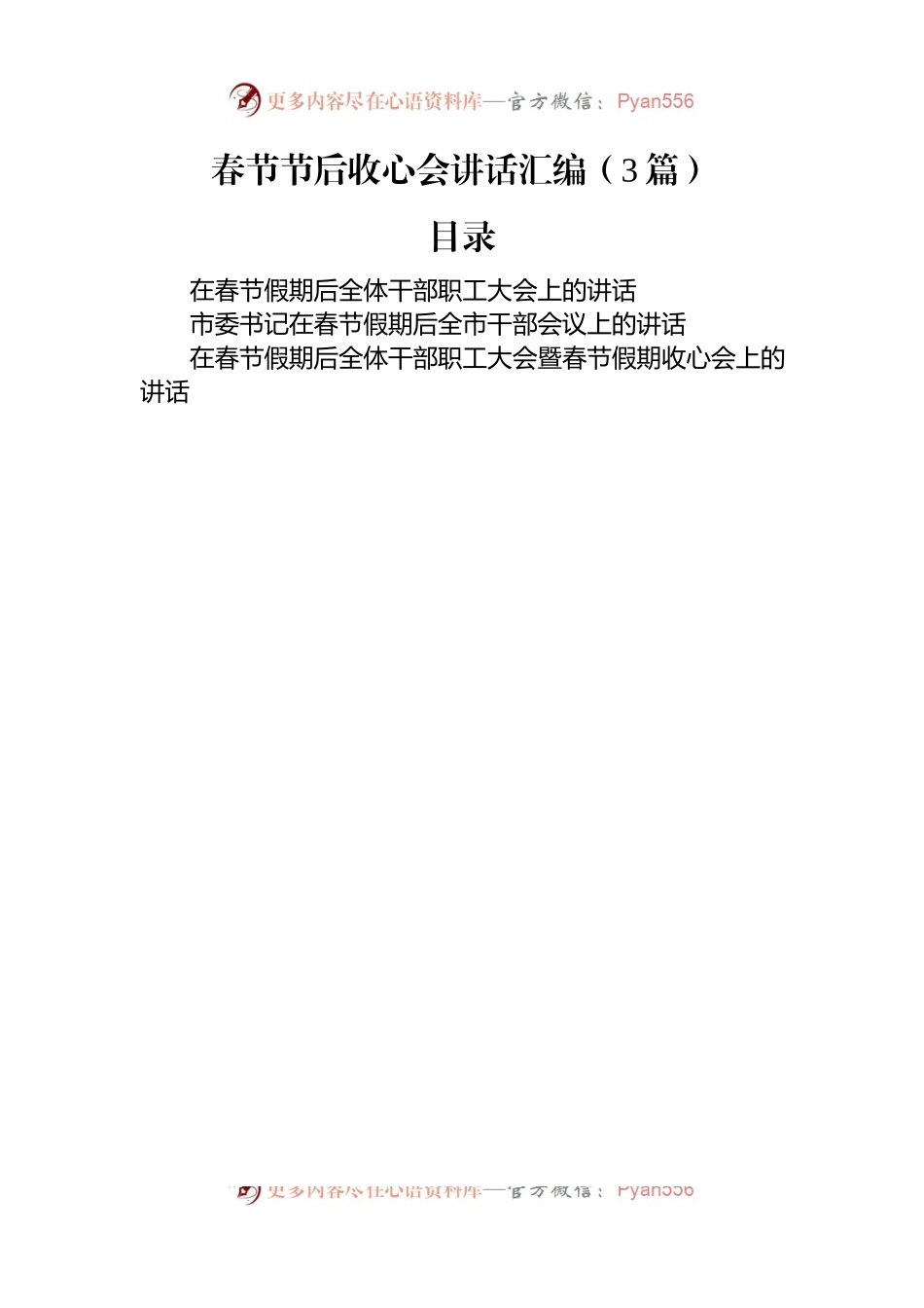 春节节后收心会讲话汇编（3篇）.docx_第1页