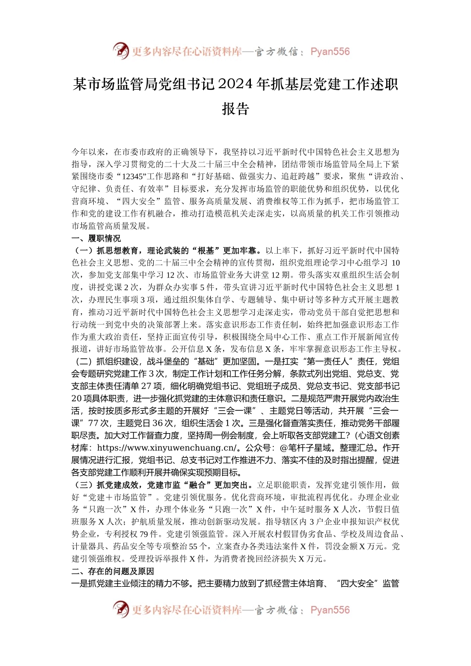 某市场监管局党组书记2024年抓基层党建工作述职报告.docx_第1页