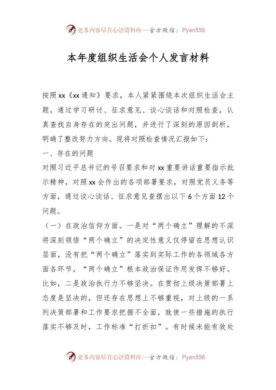 本年度组织生活会个人发言材料.docx_第1页
