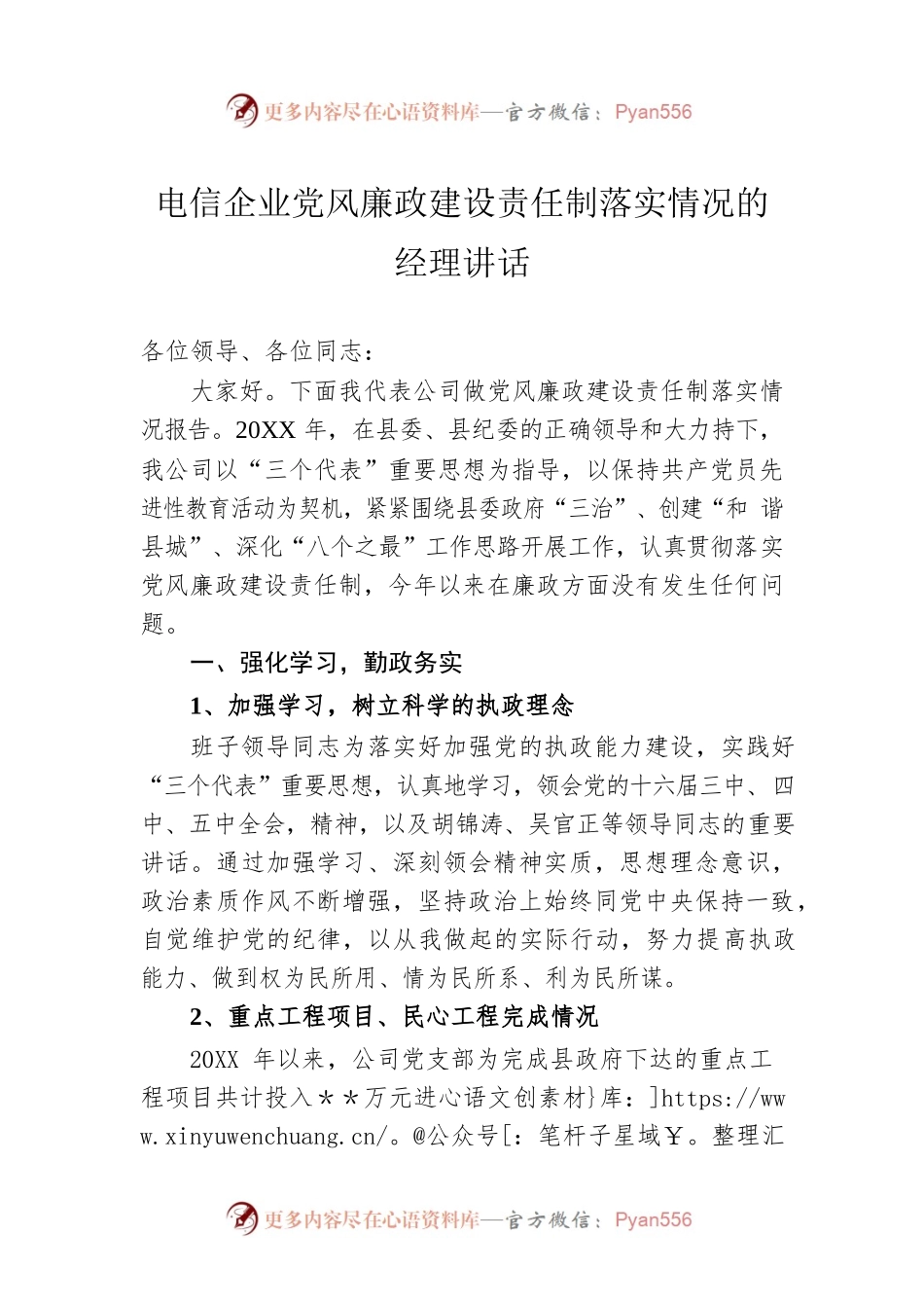 电信企业党风廉政建设责任制落实情况的经理讲话.docx_第1页