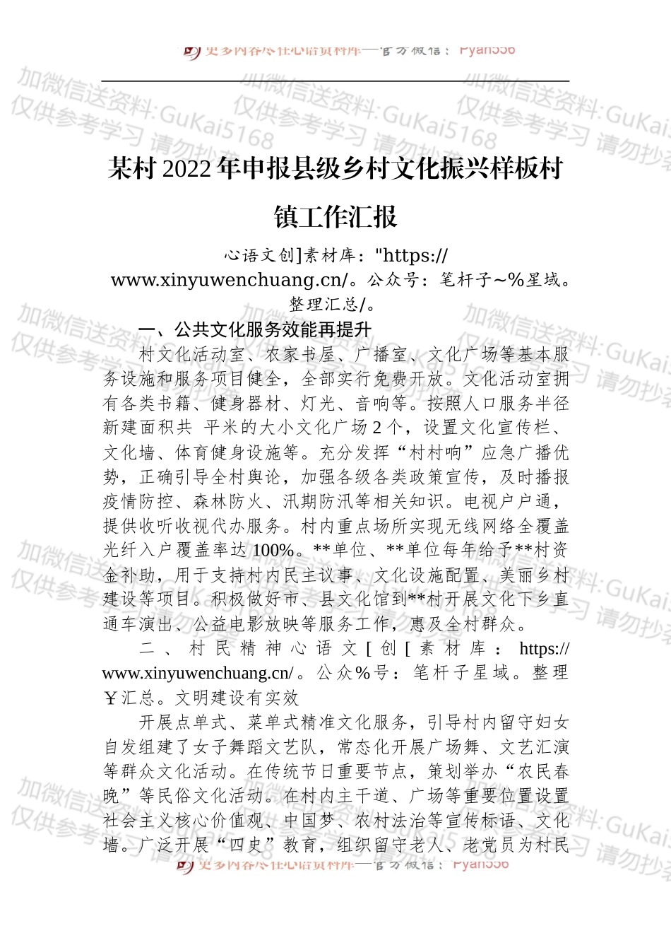 某村2022年申报县级乡村文化振兴样板村镇工作汇报.docx_第1页