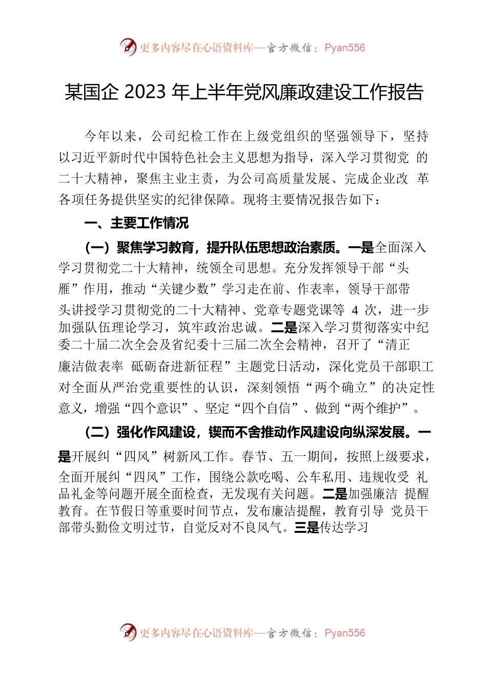 某国企2023年上半年党风廉政建设工作报告.docx_第1页