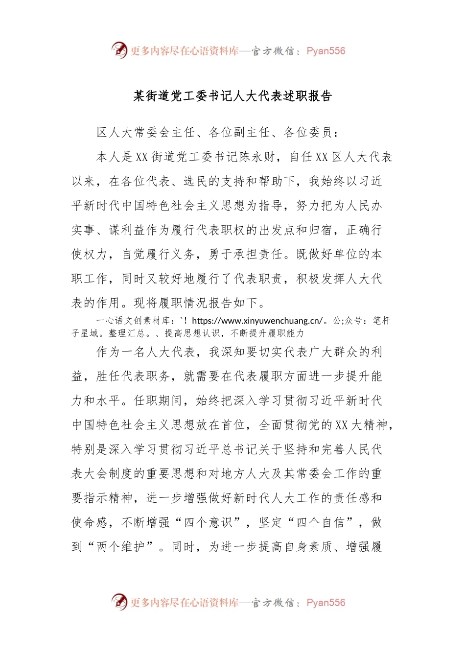 某街道党工委书记人大代表述职报告.docx_第1页