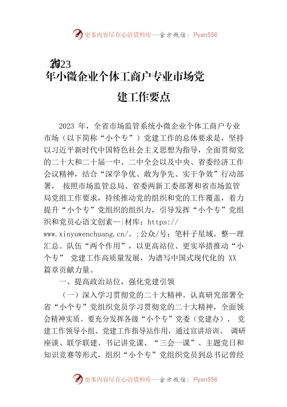 省2023年小微企业个体工商户专业市场党建工作要点.docx_第1页