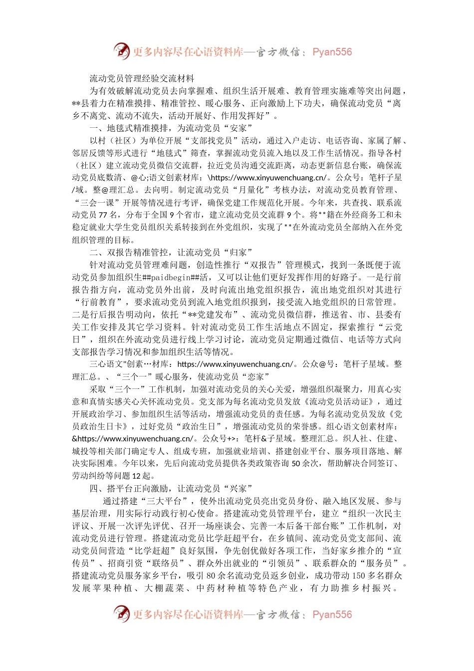 流动党员管理经验交流材料（二）.docx_第1页
