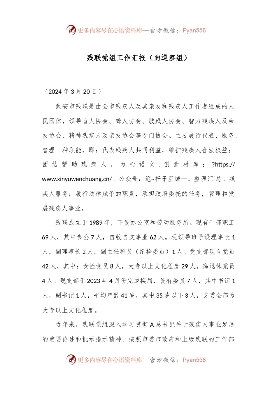残联党组工作汇报（向巡察组）.docx_第1页