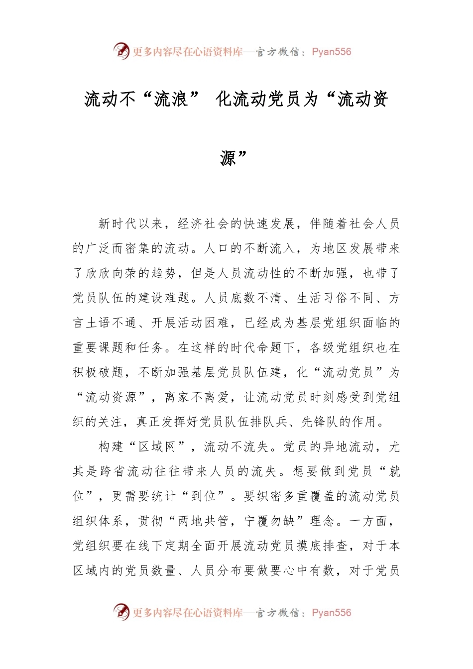流动不“流浪” 化流动党员为“流动资源”.docx_第1页